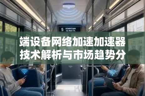 端设备网络加速加速器技术解析与市场趋势分析