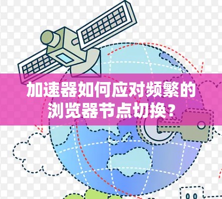 加速器如何应对频繁的浏览器节点切换？