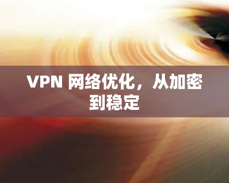 VPN 网络优化，从加密到稳定