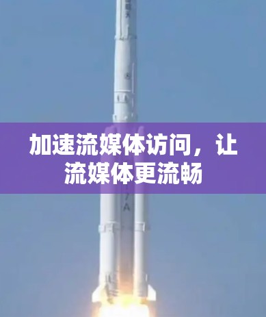 加速流媒体访问，让流媒体更流畅