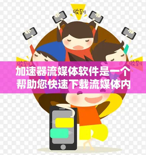 加速器流媒体软件是一个帮助您快速下载流媒体内容的工具，通常由英文加速器软件提供。以下是对这些软件的详细介绍，帮助您做出合适的选择