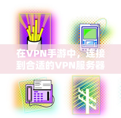 在VPN手游中，连接到合适的VPN服务器是非常重要的。以下是几种常见的VPN手游连接工具，帮助您在游戏开始前轻松连接到所需的服务器