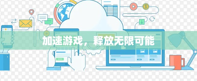 加速游戏，释放无限可能