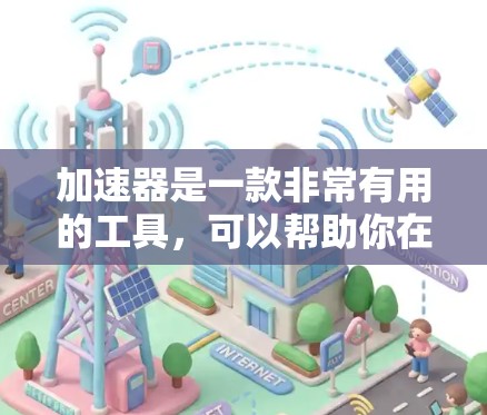加速器是一款非常有用的工具，可以帮助你在游戏中快速完成任务、打字、输入等重复操作，从而节省时间、提升效率。以下是几种常见的加速器软件，供你参考