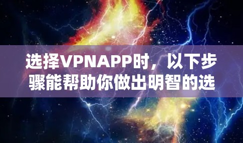 选择VPNAPP时,以下步骤能帮助你做出明智的选择 选择VPNAPP时,以下步骤能帮助你做出明智的选择