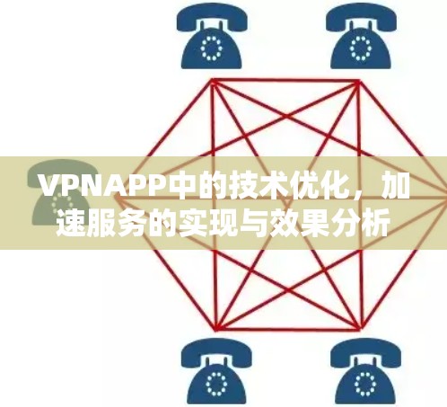 VPNAPP中的技术优化，加速服务的实现与效果分析