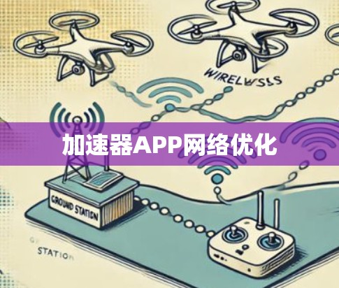 加速器APP网络优化