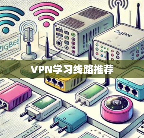 VPN学习线路推荐 VPN学习线路推荐