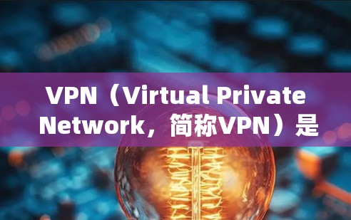 VPN（Virtual Private Network，简称VPN）是一种加密传输技术，旨在保护个人互联网流量，防止外部网络服务器访问。以下是关于VPN的详细分析