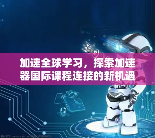 加速全球学习，探索加速器国际课程连接的新机遇