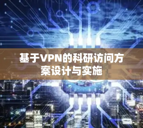 基于VPN的科研访问方案设计与实施