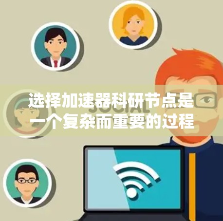 选择加速器科研节点是一个复杂而重要的过程,需要综合考虑多个因素以确保优化和效率。以下是一个结构化的指南,帮助您系统地进行加速器节点选择 选择加速器科研节点是一个复杂而重要的过程,需要综合考虑多个因素以确保优化和效率。以下是一个结构化的指南,帮助您系统地进行加速器节点选择
