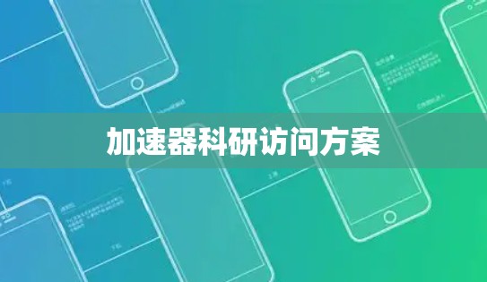 加速器科研访问方案