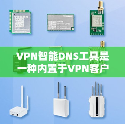 VPN智能DNS工具是一种内置于VPN客户端或服务器的高级功能,通过自动处理域名转换,使用户无需手动输入每个域名对应的域名,即可访问外部网站。以下是对该工具的详细分析和总结 VPN智能DNS工具是一种内置于VPN客户端或服务器的高级功能,通过自动处理域名转换,使用户无需手动输入每个域名对应的域名,即可访问外部网站。以下是对该工具的详细分析和总结