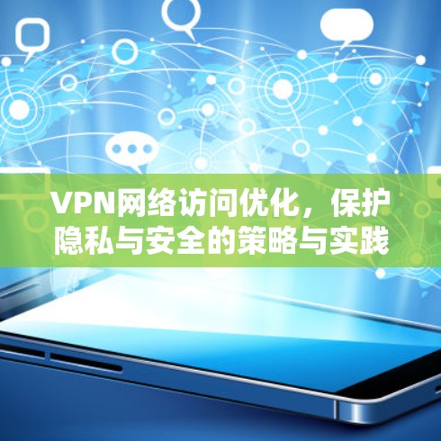 VPN网络访问优化,保护隐私与安全的策略与实践 VPN网络访问优化,保护隐私与安全的策略与实践