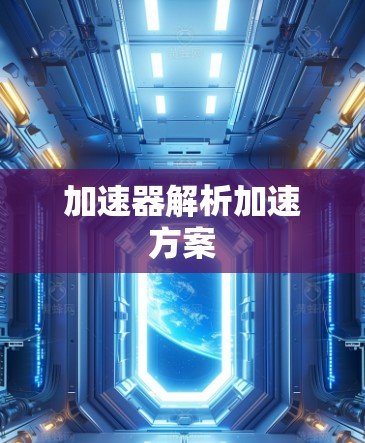 加速器解析加速方案 加速器解析加速方案