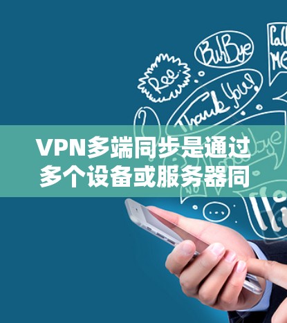 VPN多端同步是通过多个设备或服务器同时访问同一VPN服务的技术。它通常使用加密协议如TLS/SSL,确保数据安全。然而,多端同步可能导致设备损坏,因此需要理解其潜在问题、解决方案以及优化方法 VPN多端同步是通过多个设备或服务器同时访问同一VPN服务的技术。它通常使用加密协议如TLS/SSL,确保数据安全。然而,多端同步可能导致设备损坏,因此需要理解其潜在问题、解决方案以及优化方法