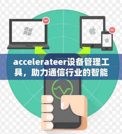 accelerateer设备管理工具，助力通信行业的智能化升级
