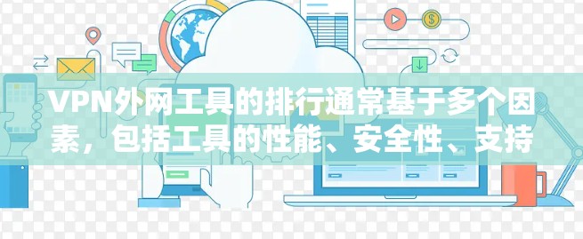 VPN外网工具的排行通常基于多个因素,包括工具的性能、安全性、支持功能、易用性以及适用场景等。以下是一些226年发布的知名VPN外网工具的列表,以及它们的特点和适用场景 VPN外网工具的排行通常基于多个因素,包括工具的性能、安全性、支持功能、易用性以及适用场景等。以下是一些226年发布的知名VPN外网工具的列表,以及它们的特点和适用场景