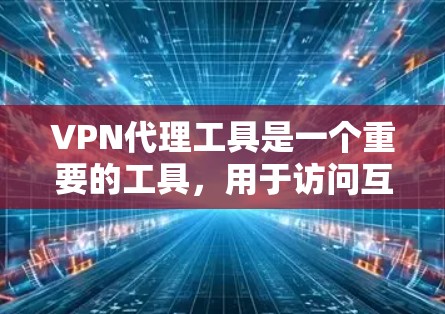 VPN代理工具是一个重要的工具,用于访问互联网安全、加密和隐私保护。以下是226年VPN代理工具的排行,供您参考 VPN代理工具是一个重要的工具,用于访问互联网安全、加密和隐私保护。以下是226年VPN代理工具的排行,供您参考