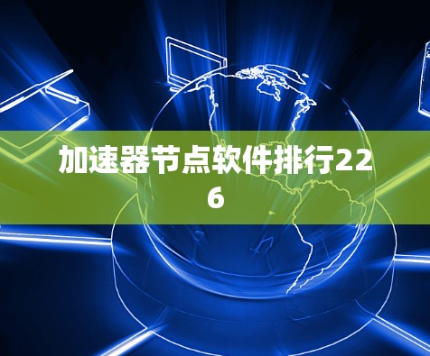 加速器节点软件排行226