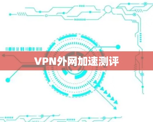 VPN外网加速测评 VPN外网加速测评