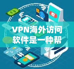 VPN海外访问软件是一种帮助用户远程访问互联网的工具,通常基于VPN协议。以下是一个清晰、系统地总结了这些软件的使用指南 VPN海外访问软件是一种帮助用户远程访问互联网的工具,通常基于VPN协议。以下是一个清晰、系统地总结了这些软件的使用指南