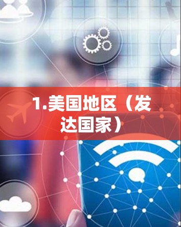 1.美国地区(发达国家) 1.美国地区(发达国家)