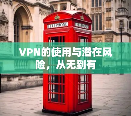 VPN的使用与潜在风险，从无到有
