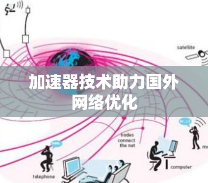 加速器技术助力国外网络优化