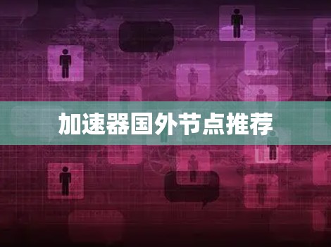 加速器国外节点推荐