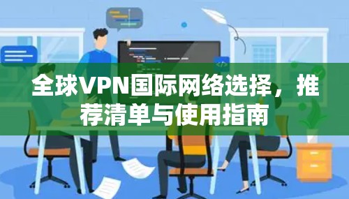 全球VPN国际网络选择，推荐清单与使用指南