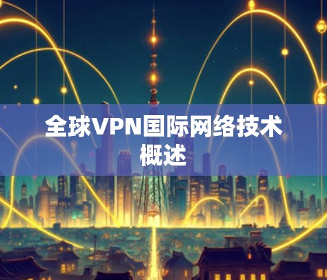 全球VPN国际网络技术概述