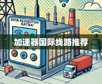 加速器国际线路推荐