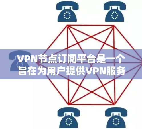 VPN节点订阅平台是一个旨在为用户提供VPN服务的系统，允许用户通过不同的平台（如iOS和Android）管理他们的VPN订阅和配置。以下是一个综合考虑后的解决方案