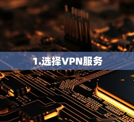 1.选择VPN服务