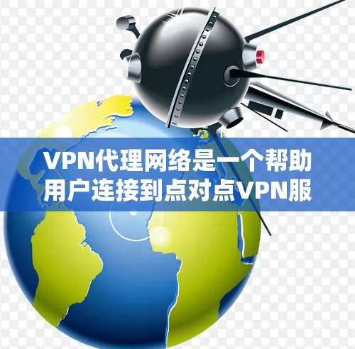 VPN代理网络是一个帮助用户连接到点对点VPN服务器的中间平台,用户不需要访问服务器本身,只需通过代理节点即可。以下是一些推荐的VPN代理网站,并根据不同的需求和特点进行了分类 VPN代理网络是一个帮助用户连接到点对点VPN服务器的中间平台,用户不需要访问服务器本身,只需通过代理节点即可。以下是一些推荐的VPN代理网站,并根据不同的需求和特点进行了分类