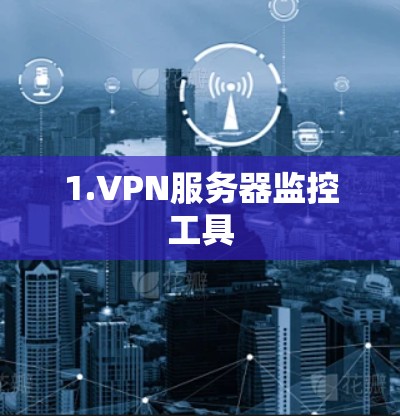 1.VPN服务器监控工具