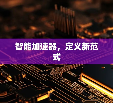 智能加速器，定义新范式
