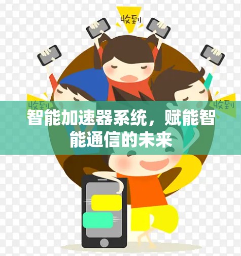 智能加速器系统，赋能智能通信的未来