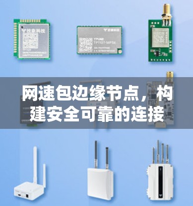 网速包边缘节点,构建安全可靠的连接网络 网速包边缘节点,构建安全可靠的连接网络