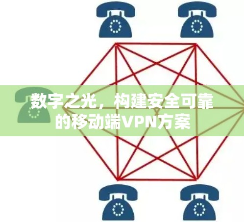 数字之光，构建安全可靠的移动端VPN方案