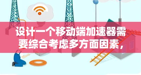 设计一个移动端加速器需要综合考虑多方面因素，以确保在不同设备上的良好表现。以下是设计一个移动端加速器的详细步骤和建议