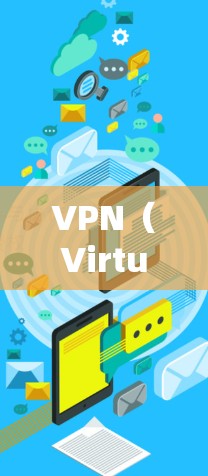 VPN(Virtual Private Network,简称为 VPN)是通过网络服务器连接到外部网络的服务,通常用于安全地访问互联网。使用VPN跨境可能会带来以下问题 VPN(Virtual Private Network,简称为 VPN)是通过网络服务器连接到外部网络的服务,通常用于安全地访问互联网。使用VPN跨境可能会带来以下问题
