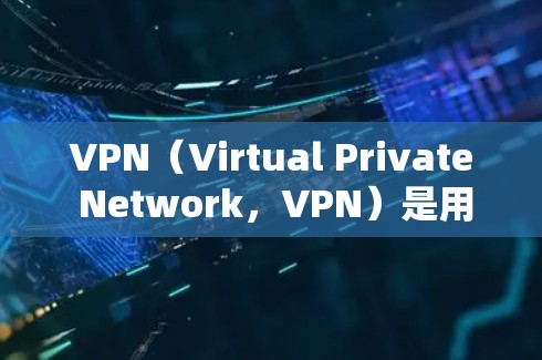 VPN(Virtual Private Network,VPN)是用于安全访问互联网的软件,允许用户访问其他国家的网络服务,但必须经过VPN加密或认证。以下是关于VPN跨境访问软件的详细介绍 VPN(Virtual Private Network,VPN)是用于安全访问互联网的软件,允许用户访问其他国家的网络服务,但必须经过VPN加密或认证。以下是关于VPN跨境访问软件的详细介绍