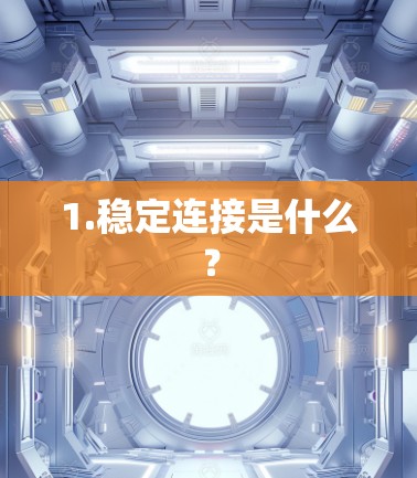 1.稳定连接是什么？