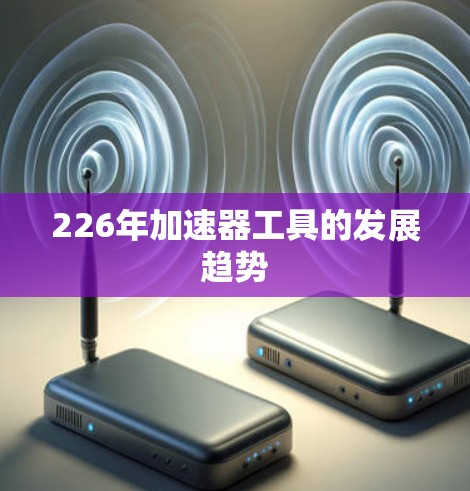 226年加速器工具的发展趋势