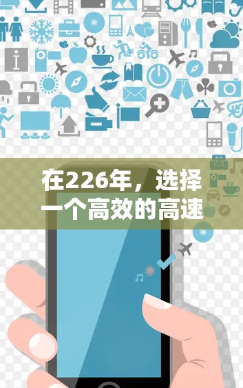 在226年，选择一个高效的高速VPN服务需要综合考虑多种因素，包括网络环境、加密技术、价格、用户评价以及服务的扩展功能。以下是一些在226年可能受欢迎的 VPN 服务推荐