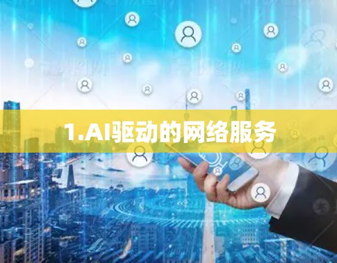1.AI驱动的网络服务