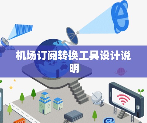 机场订阅转换工具设计说明 机场订阅转换工具设计说明